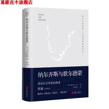 【正版书】 纳尔齐斯与歌尔德蒙 赫尔曼·黑塞 北京联合出版公司