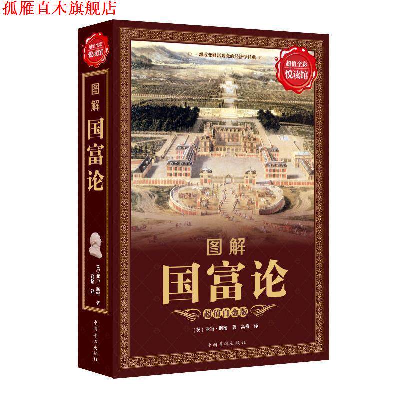 【正版书】 图解国富论 [英] 亚当·斯密 著,高格 译 中国华侨出版社