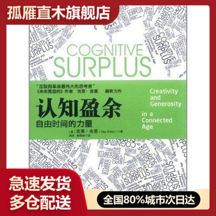 【正版书】认知盈余自由时间的力量9787300148120 图书