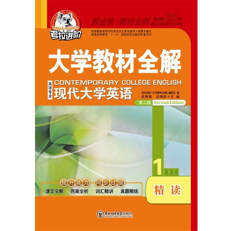 【正版书】 大学现代大学英语精读1第二版 武姝璇,汪海燕　主编 东北师范大学出版社
