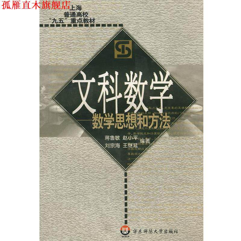 【正版书】 文科数学—数学思想和方法 蒋鲁敏　等著 华东师范大学出版社