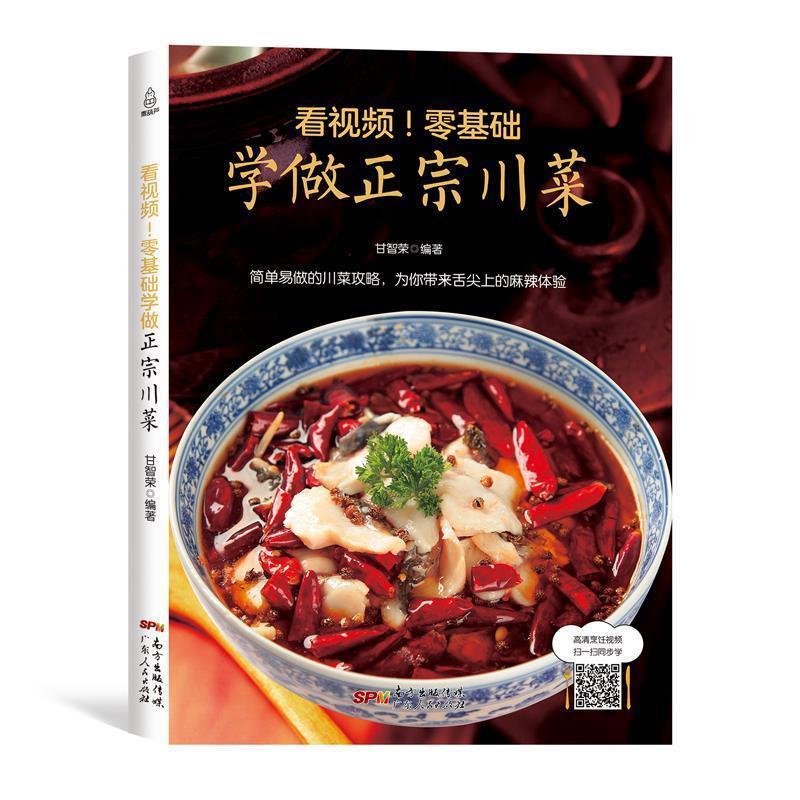 【正版书】 附视频!零基础学做正宗川菜 甘智荣 著