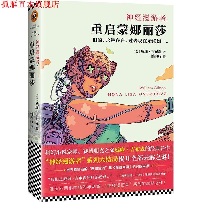 【正版书】 神经漫游者:重启蒙娜丽莎 (美)威廉.吉布森(William Gibson) 江苏文艺出版社