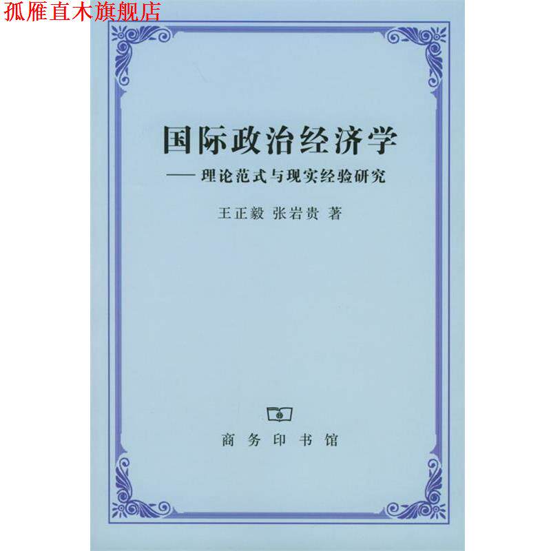 【正版书】 国际政治经济学 王正毅 张岩贵 著 商务印书馆