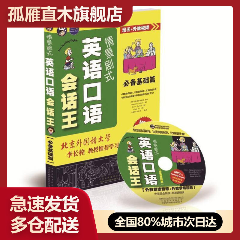 【正版书】情景剧式英语口语会话王-必备基础篇昂秀外语教学研究组