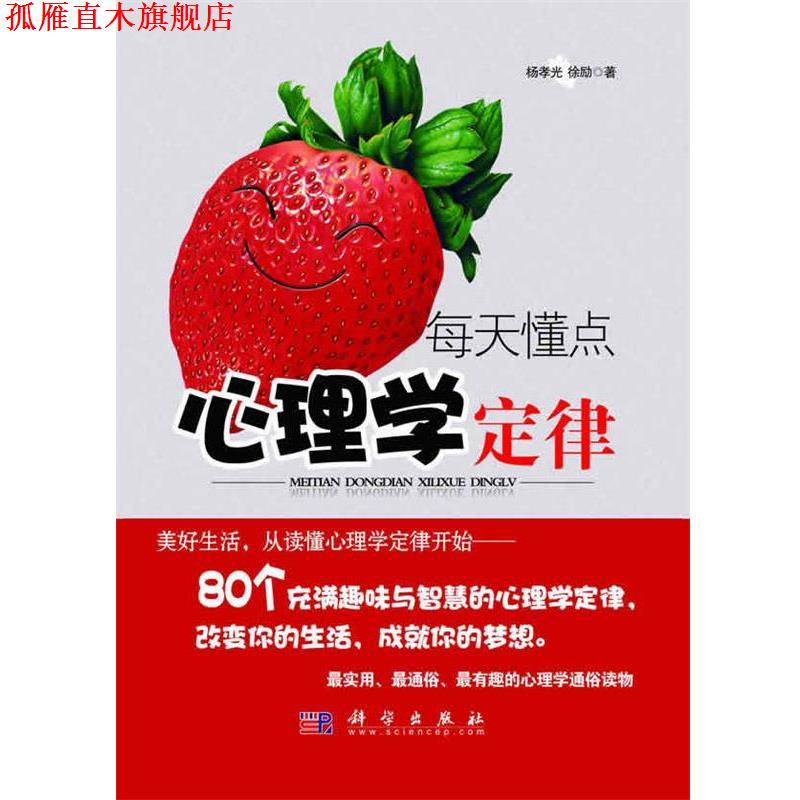 【正版书】 每天懂点心理学定律 杨孝光,徐励　著 科学出版社