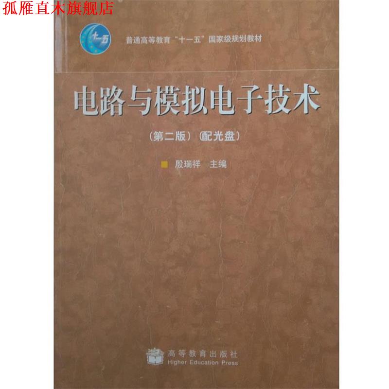 【正版书】 电路与模拟电子技术 殷瑞祥 高等教育出版社