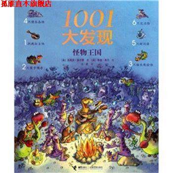 【正版书】 1001大发现 (英)吉莉安·多尔蒂|译者:小皮|绘画:(英)泰里·高尔 接力出版社