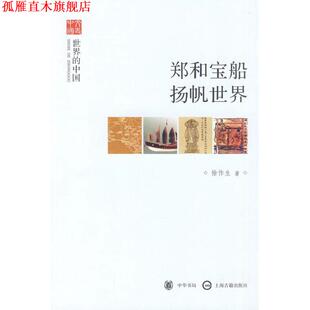 【正版书】 郑和宝船扬帆世界:世界的中国 徐作生 中华书局，上海古籍出版社