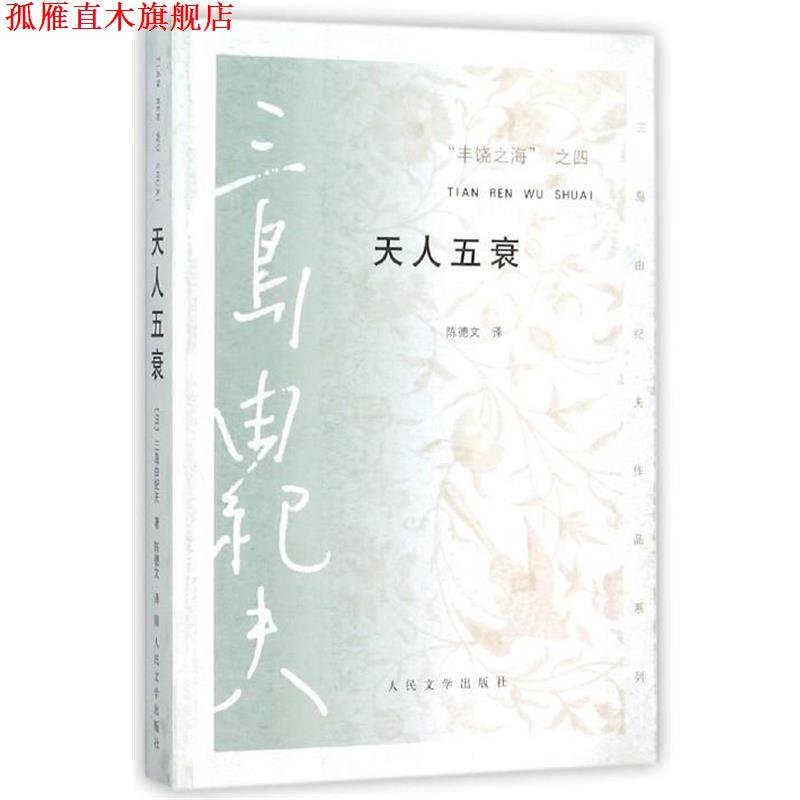 【正版书】 天人五衰 三岛由纪夫　著,(日) 陈德文　译 人民文学出版社