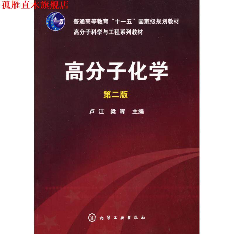 【正版书】 高分子化学 卢江, 梁晖 化学工业出版社
