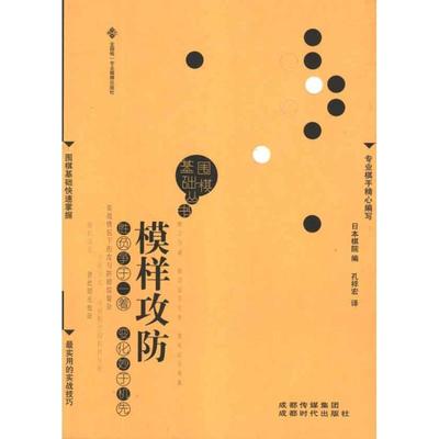 【正版书】 模样攻防 日本棋院　编,孔祥宏　译 成都时代出版社