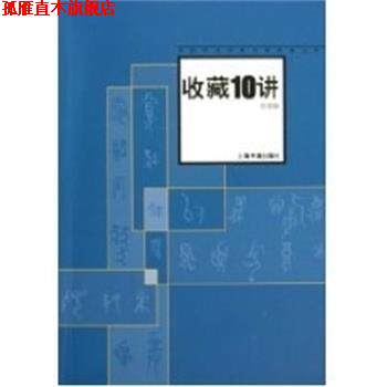 【正版书】 收藏10讲 中国书法经典名家讲座 徐建融 中国书画出版社