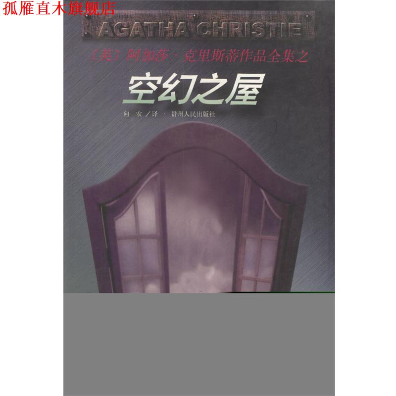 【正版书】 空幻之屋 (英)阿加莎·克里斯蒂,向农 贵州人民出版社