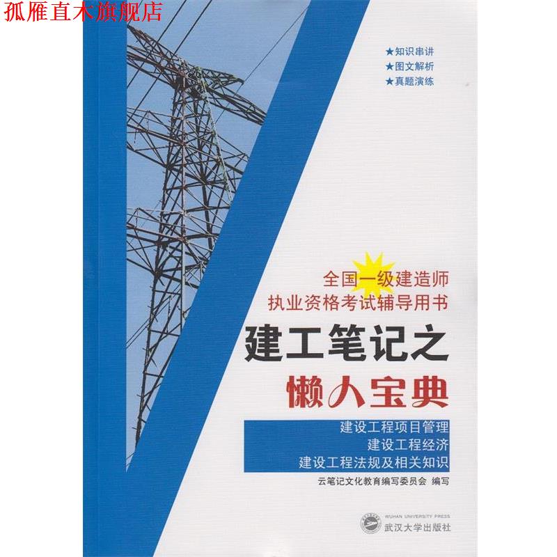 【正版书】 建工笔记之懒人宝典:建设工程项目管理、建设工程经济、建设工程法规及相关知识 云笔记文化教育编写委员会 编写 武汉