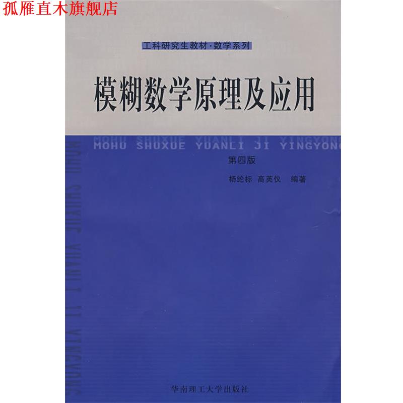 【正版书】 模糊数学原理及应用 杨纶标,高英仪　编著 华南理工大学出版社