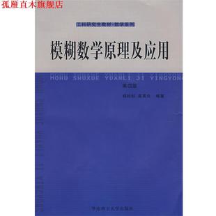 【正版书】 模糊数学原理及应用 杨纶标,高英仪 编著 华南理工大学出版社