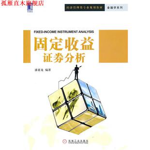 【正版书】 固定收益证券分析 潘席龙　编著 机械工业出版社