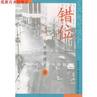 【正版书】 错位 (日)林真理子,李维佳 南海出版公司