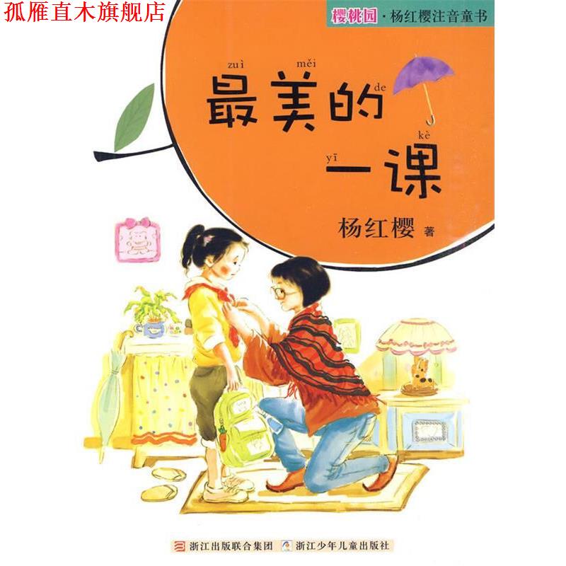 【正版书】 樱桃园·杨红樱注音童书:的一课 杨红樱 浙江少年儿童出版社