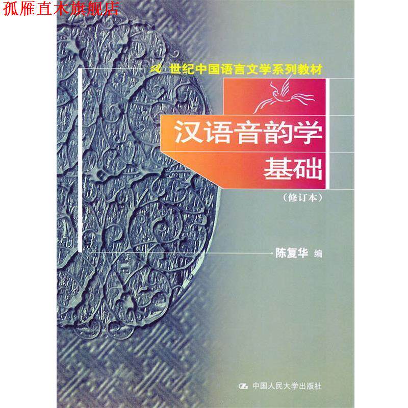 【正版书】 汉语音韵学基础—21世纪中国语言文学系列教材 陈复华 编 中国人民大学出版社