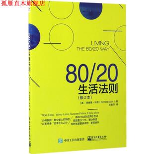 社 电子工业出版 Koch 正版 书 著 美 20生活法则 译 理查德·科克 陈秋萍 Richard