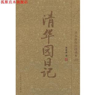 清華園日記 社 書 著 外語教學(xué)與研究出版 羨林 正版 季