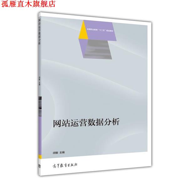 【正版书】 网站运营数据分析 闵敏 高等教育出版社