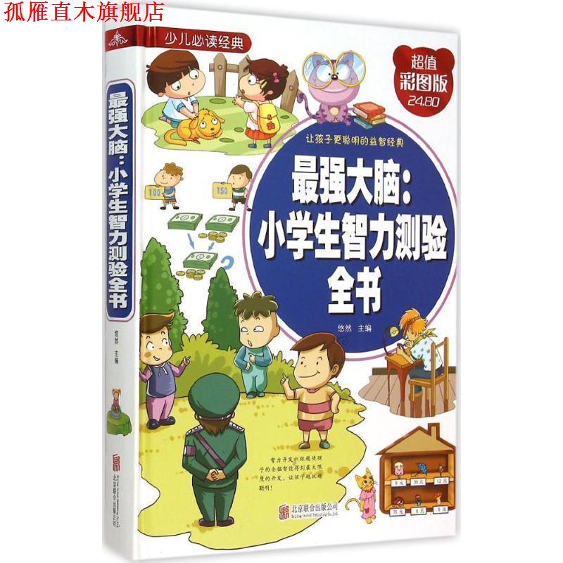 【正版书】 最强大脑:小学生智力测验全书 悠然 主编 北京联合出版公司