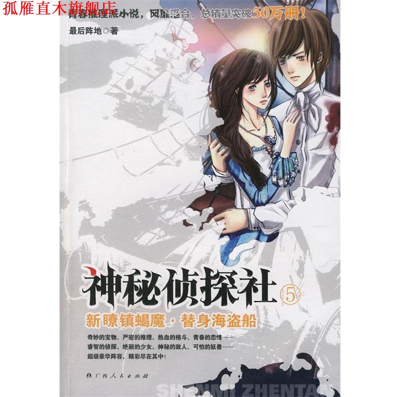 【正版书】 神秘侦探社:新瞭镇蝎魔·替身海盗船 重阵地 著 广西人民出版社