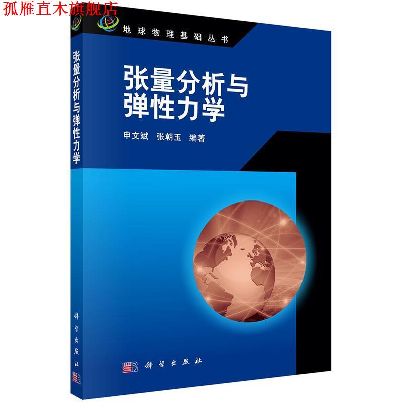 【正版书】 张量分析与弹性力学 申文斌,张朝玉 科学出版社