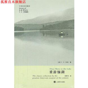 著 社 书 上海译文出版 译 贾辉丰 怀特 美 重游缅湖 正版