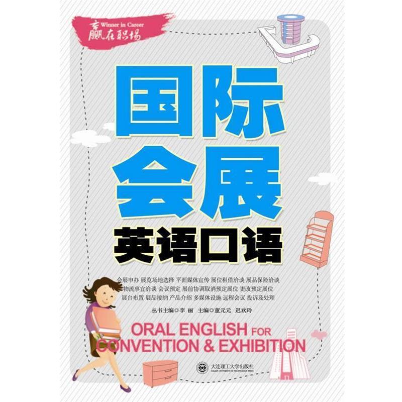 【正版书】 国际会展英语口语 董元元 等 编 大连理工大学出版社