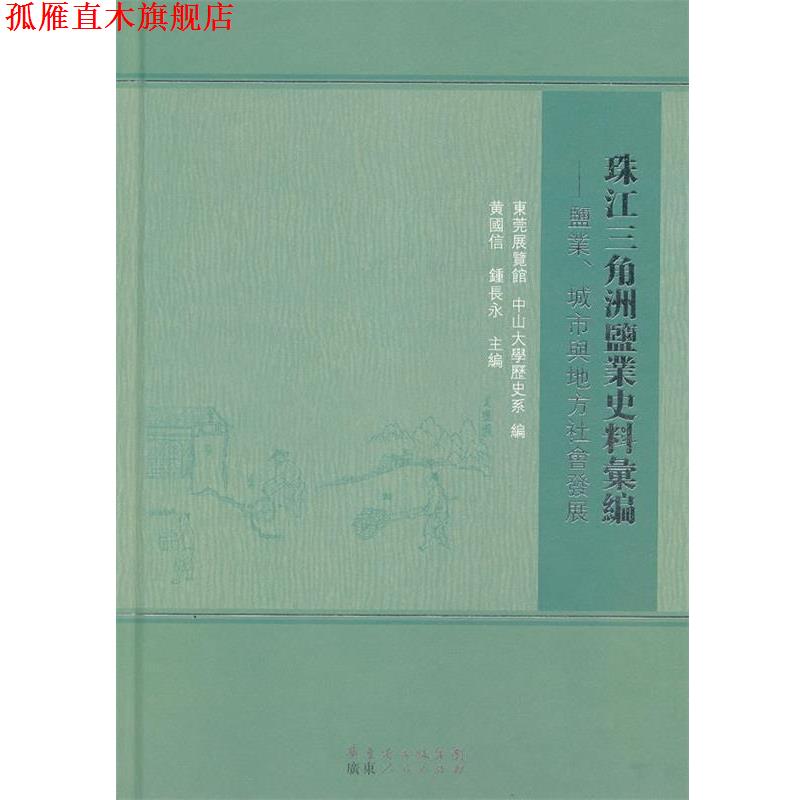 【正版书】 珠江三角洲盐业史料汇编：鹽業城市與地方社会发展 东莞展览馆　等编 广东人民出版社
