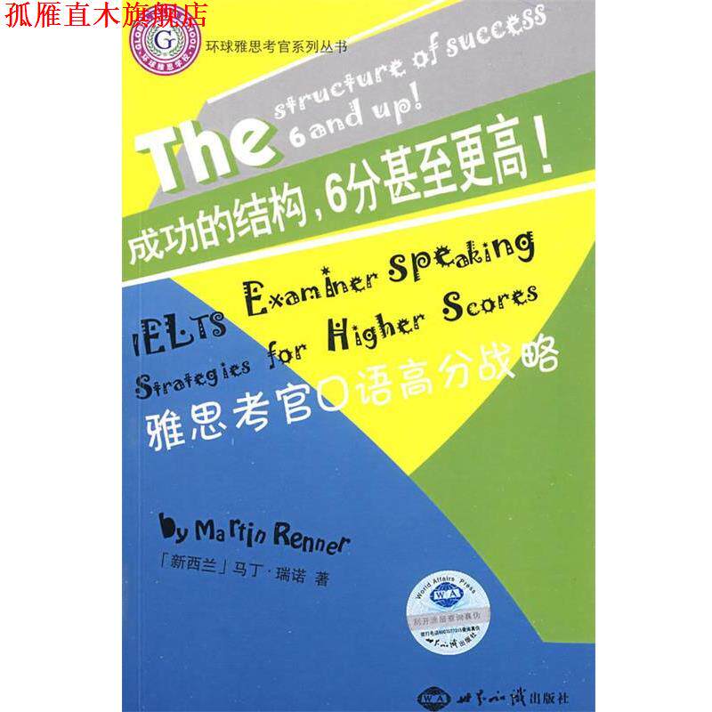 【正版书】 雅思考官口语高分战略 (新西兰)瑞诺 著,录晏佩,王然 译 世界知识出版社