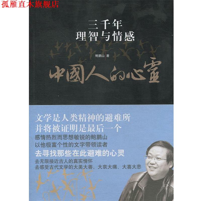 【正版书】 中国人的心灵:三千年理智与情感 鲍鹏山 复旦大学出版社