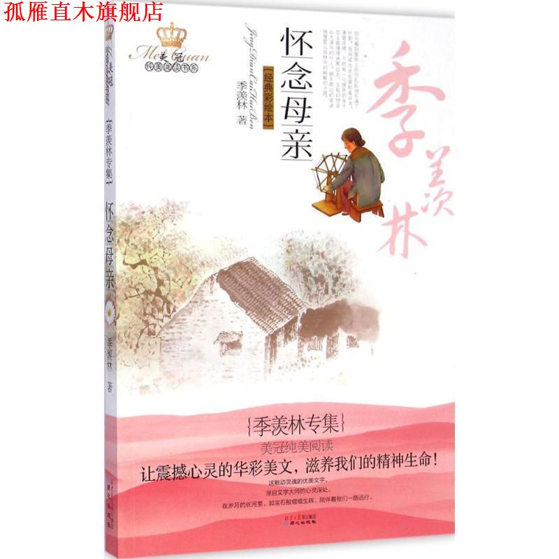 【正版书】 怀念母亲-经典彩绘本 季羡林 著