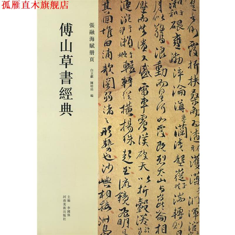 【正版书】 傅山草书卷经典·张融海赋册页 李国强 主编,白立献,陈培站 编 河南美术出版社