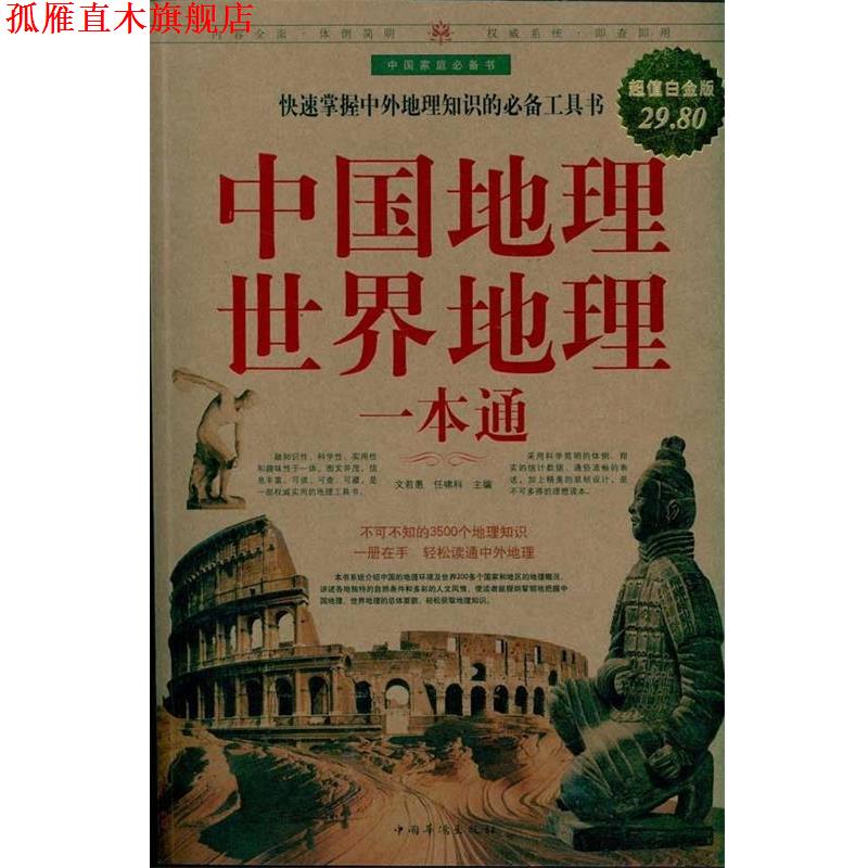 【正版书】 中国地理世界地理一本通 文若愚,任啸科 主编 中国华侨出版社