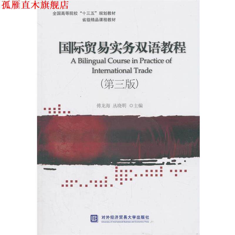 【正版书】 国际贸易实务双语教程 傅龙海,丛晓明 著 对外经贸大学出版社