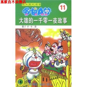 【正版书】 超长篇机器猫哆啦A梦11:大雄的一千零一夜故事 藤子·F·不二雄,上海碧日咨询事业有限公司 吉林美术出版社