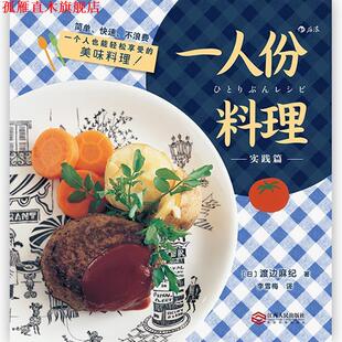 一人份料理 实践篇 江西人民出版 正版 社 李雪梅 书 渡边麻纪 日