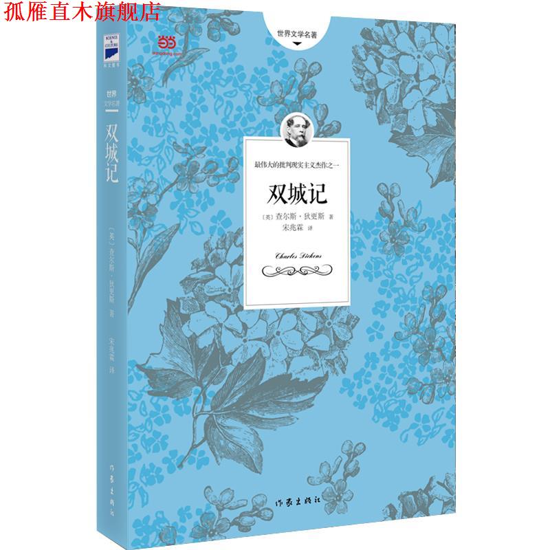 【正版书】 双城记 (英)狄更斯 著,宋兆霖 译 作家出版社
