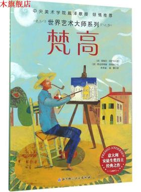 【正版书】 世界艺术大师系列 (意)基娅拉·洛萨尼(Chiara Lossani) 著,(意)奥克塔维娅·莫纳科(Octavia Monaco) 绘,杜香丽,温馨