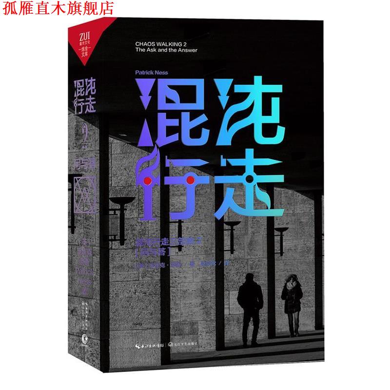 【正版书】 问与答 (美)派崔克·奈斯　著,段宗忱　译 长江文艺出版社