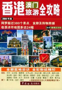 【正版书】 香港澳门旅游全攻略 香港正文社 编著 中国海关出版社