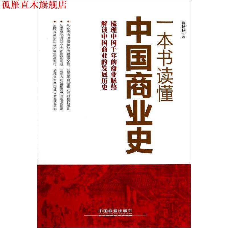 【正版书】 一本书读懂中国商业史 靳扬扬 著 中国铁道出版社