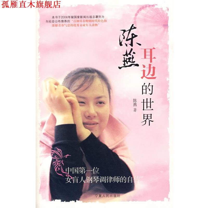 【正版书】 陈燕耳边的世界 陈燕 著 宁夏人民出版社