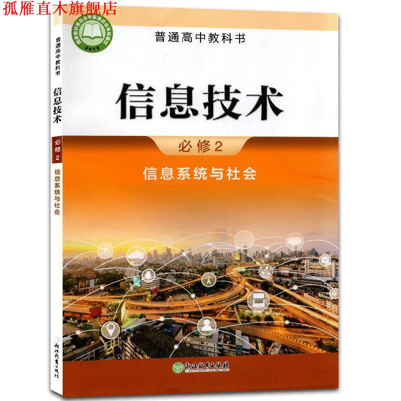 【正版书】 普通高中教科书.信息技术.必修2.信息系统与社会  浙江教育出版社