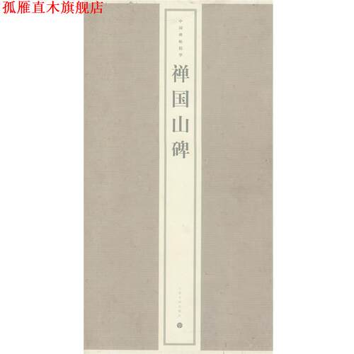【正版书】 禅国山碑 上海书画出版社 上海书画出版社